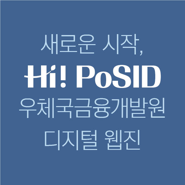 새로운 시작, Hi PoSID 우체국금융개발원 디지털 웹진