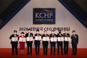 2020 대한민국 CEO 명예의 전당 경영혁신 부문 수상